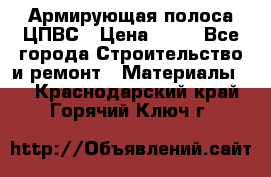 Армирующая полоса ЦПВС › Цена ­ 80 - Все города Строительство и ремонт » Материалы   . Краснодарский край,Горячий Ключ г.